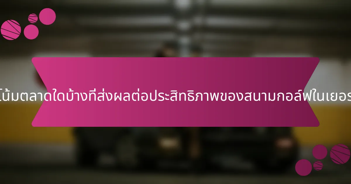 แนวโน้มตลาดใดบ้างที่ส่งผลต่อประสิทธิภาพของสนามกอล์ฟในเยอรมนี?
