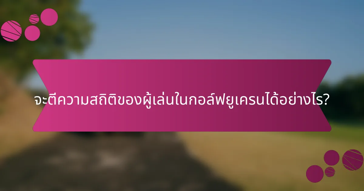 จะตีความสถิติของผู้เล่นในกอล์ฟยูเครนได้อย่างไร?
