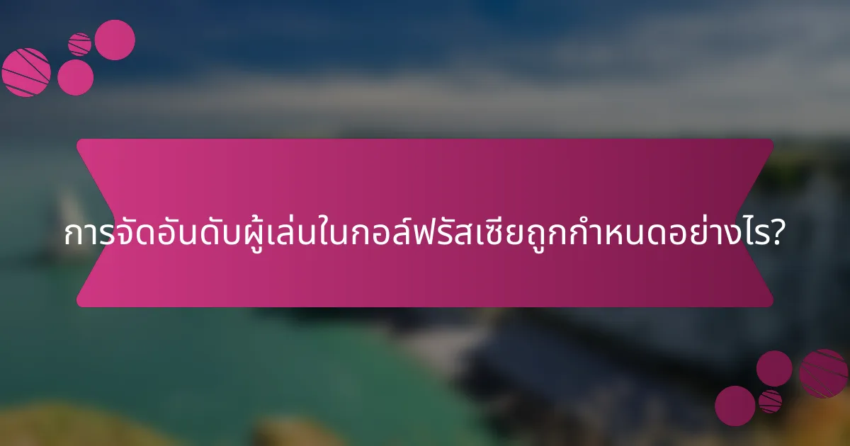 การจัดอันดับผู้เล่นในกอล์ฟรัสเซียถูกกำหนดอย่างไร?