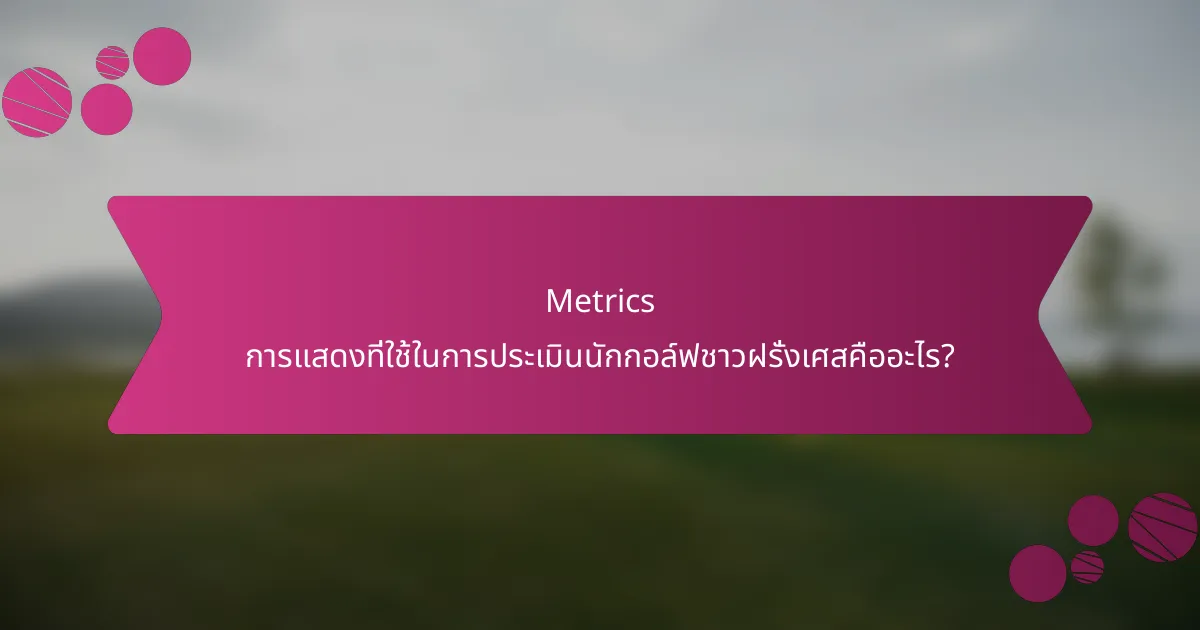 Metrics การแสดงที่ใช้ในการประเมินนักกอล์ฟชาวฝรั่งเศสคืออะไร?