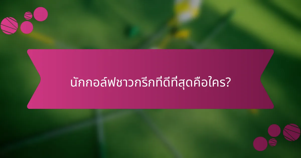 นักกอล์ฟชาวกรีกที่ดีที่สุดคือใคร?