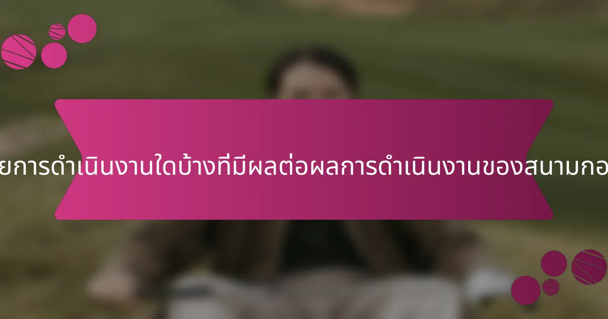 ปัจจัยการดำเนินงานใดบ้างที่มีผลต่อผลการดำเนินงานของสนามกอล์ฟ?