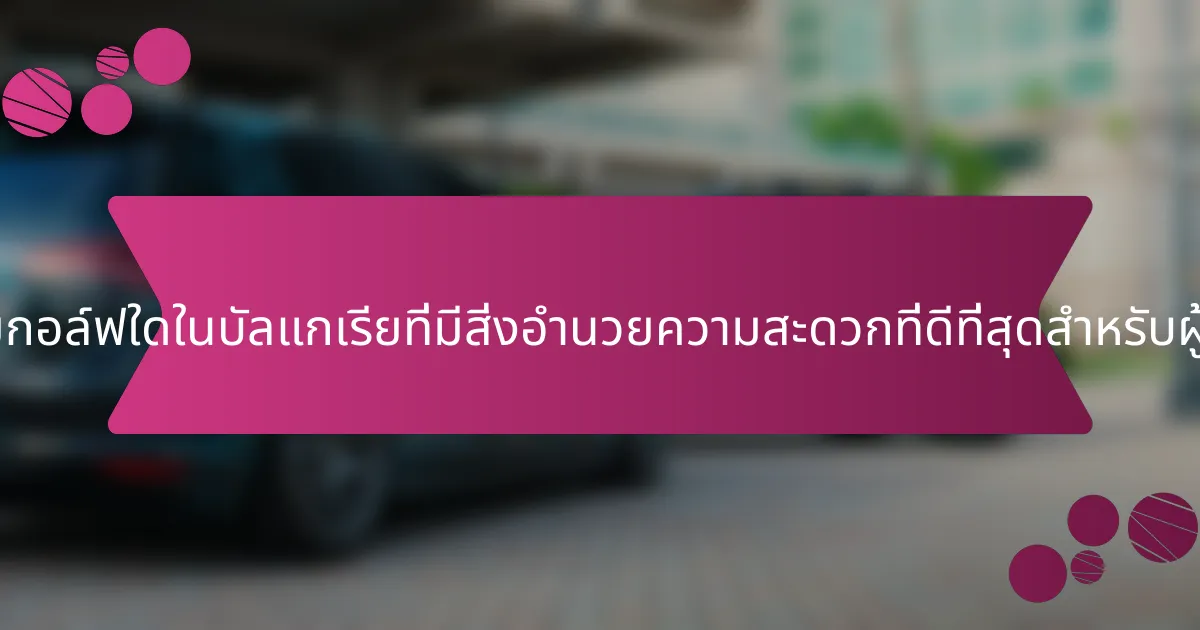 สนามกอล์ฟใดในบัลแกเรียที่มีสิ่งอำนวยความสะดวกที่ดีที่สุดสำหรับผู้เล่น?