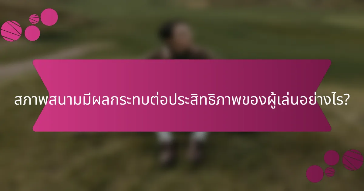 สภาพสนามมีผลกระทบต่อประสิทธิภาพของผู้เล่นอย่างไร?
