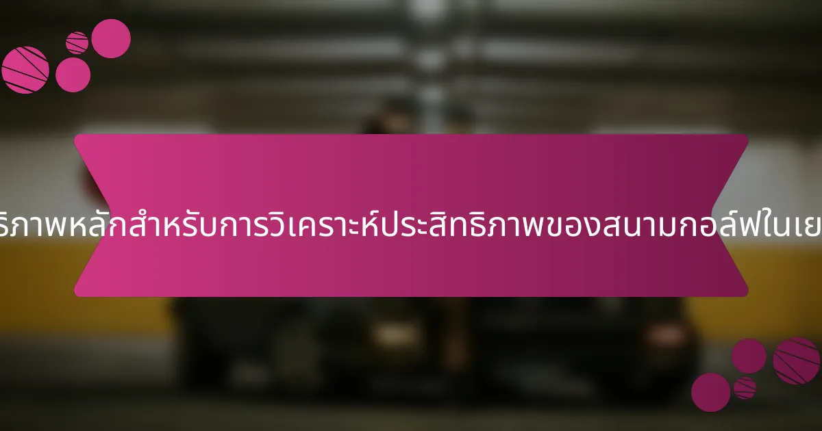 ตัวชี้วัดประสิทธิภาพหลักสำหรับการวิเคราะห์ประสิทธิภาพของสนามกอล์ฟในเยอรมนีคืออะไร?