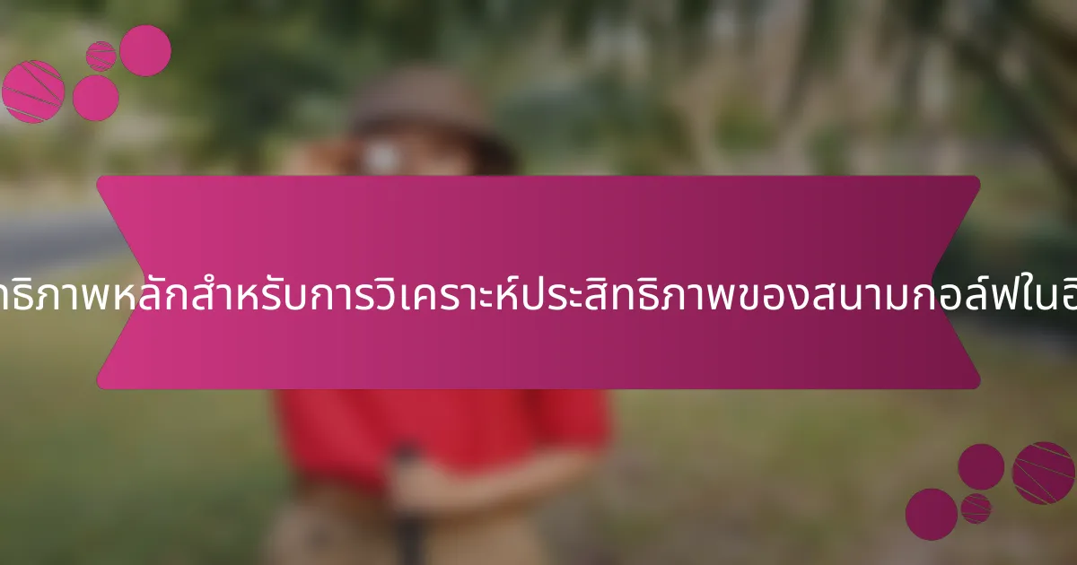 ตัวชี้วัดประสิทธิภาพหลักสำหรับการวิเคราะห์ประสิทธิภาพของสนามกอล์ฟในอิตาลีคืออะไร?