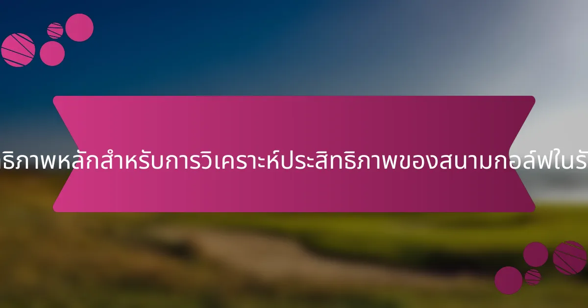 ตัวชี้วัดประสิทธิภาพหลักสำหรับการวิเคราะห์ประสิทธิภาพของสนามกอล์ฟในรัสเซียคืออะไร?